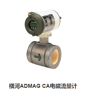 横河ADMAG CA电磁流量计
